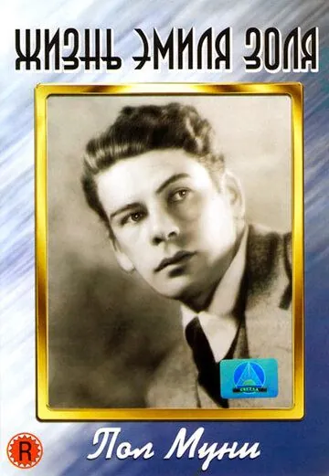 Постер: Жизнь Эмиля Золя / The Life of Emile Zola (1937)