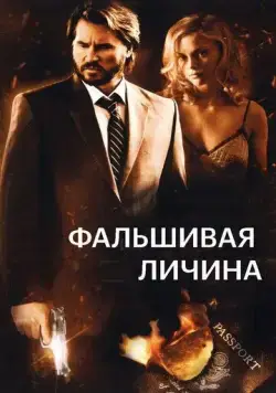 Постер: Фальшивая личина / Double Identity (2009)