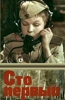 Постер: Сто первый (1982)
