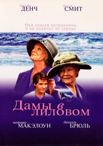 Постер: Дамы в лиловом / Ladies in Lavender (2004)