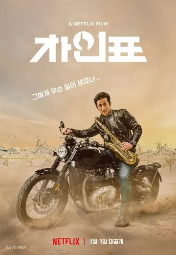 Постер: Что случилось с мистером Чха? / Cha In-pyo (2020)