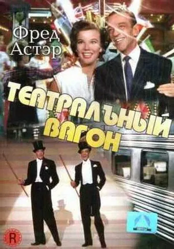 Постер: Театральный фургон / The Band Wagon (1953)