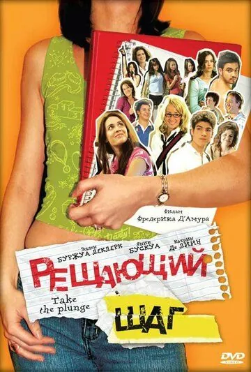 Постер: Решающий шаг / À vos marques, party! (2007)