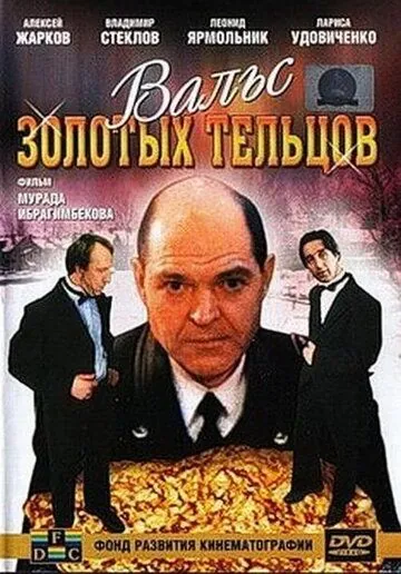 Постер: Вальс золотых тельцов (1992)