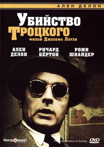 Постер: Убийство Троцкого / The Assassination of Trotsky (1972)
