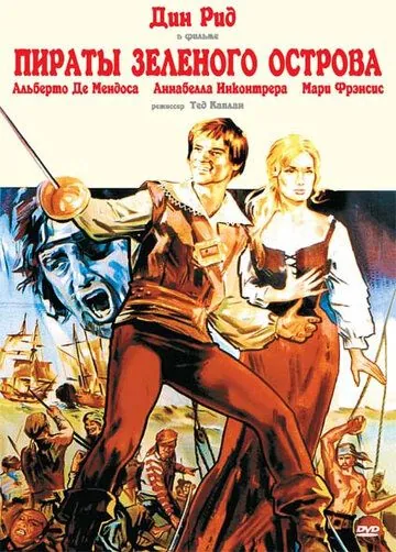 Постер: Пираты Зеленого острова / Los corsarios (1971)