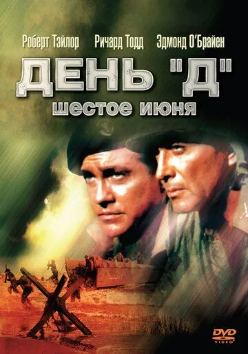 Постер: День «Д», 6 июня (1956)