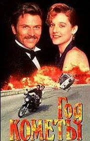 Постер: Год кометы / Year of the Comet (1992)