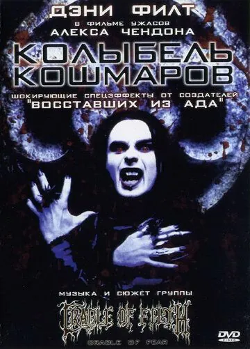 Постер: Колыбель кошмаров / Cradle of Fear (2001)