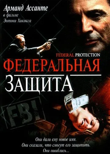 Постер: Федеральная защита / Federal Protection (2001)