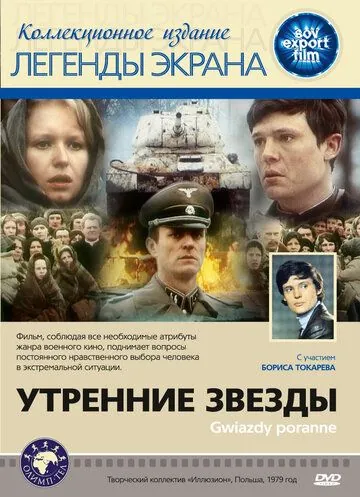 Постер: Утренние звезды (1980)