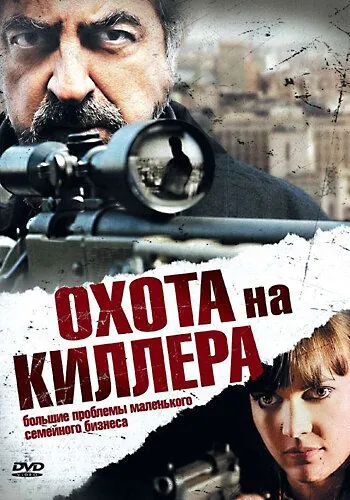 Постер: Охота на киллера / The Last Hit Man (2008)