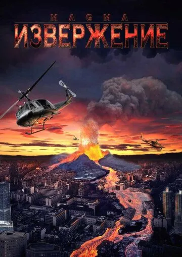 Постер: Извержение / Magma: Volcanic Disaster (2006)