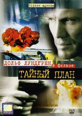 Постер: Тайный план боевик (2001)