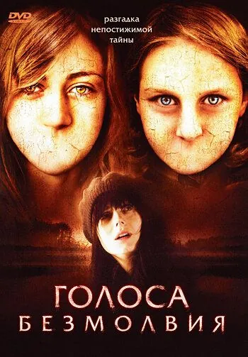 Постер: Голоса безмолвия / They Come Back (2007)
