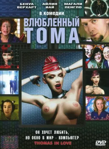 Постер: Влюбленный Тома / Thomas est amoureux (2000)