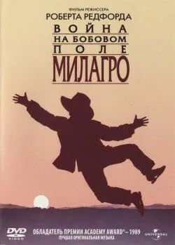 Постер: Война на бобовом поле Милагро / The Milagro Beanfield War (1988)