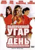 Постер: Выпускной угар, или День самоуправления / Senior Skip Day (2008)