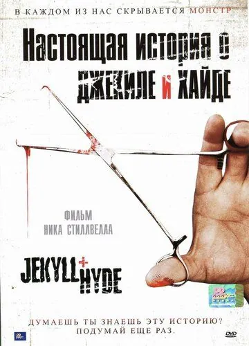 Постер: Настоящая история о Джекиле и Хайде / Jekyll + Hyde (2006)