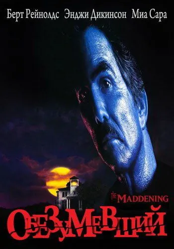 Постер: Обезумевший / The Maddening (1995)
