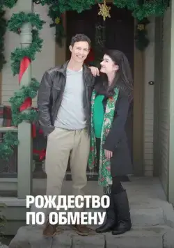 Постер: Рождество по обмену / Trading Christmas (2011)