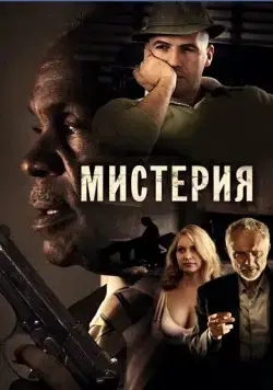 Постер: Мистерия / Mysteria (2011)