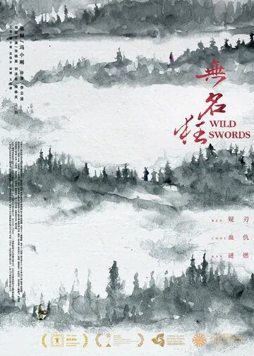 Постер: Дикие мечи / Wu ming kuang (2019)