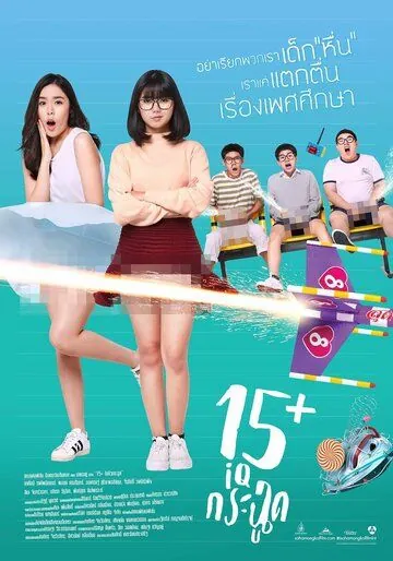 Постер: 15+летние / 15+ Coming of Age (2017)