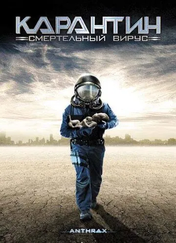 Постер: Карантин: Смертельный вирус / Anthrax (2001)