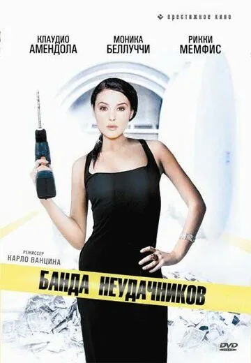 Постер: Банда неудачников / I mitici - Colpo gobbo a Milano (1994)