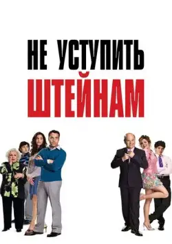 Постер: Не уступить Штейнам / Keeping Up with the Steins (2006)