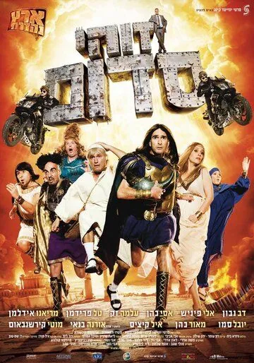 Постер: Такой вот Содом / Zohi Sdom (2010)