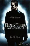 Постер: Попутчик: Дорога смерти / The Hitchhiker (2007)