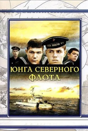 Постер: Юнга Северного флота (1973)
