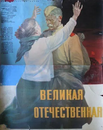 Постер: Великая Отечественная (1965)