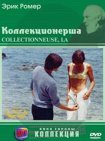 Постер: Коллекционерша / La collectionneuse (1967)