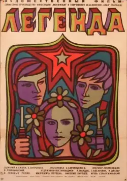 Постер: Легенда (1970)