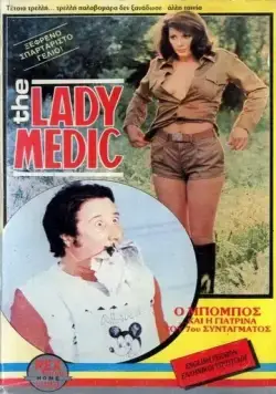 Постер: Докторша из военного госпиталя / La dottoressa del distretto militare (1976)