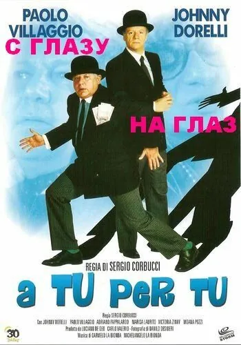 Постер: С глазу на глаз / A tu per tu (1984)