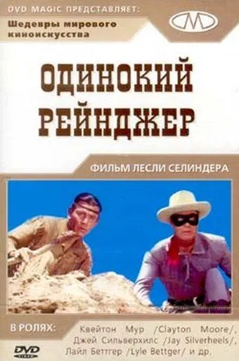 Постер: Одинокий рейнджер / The Lone Ranger (1956)