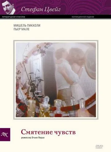 Постер: Смятение чувств / La confusion des sentiments (1981)