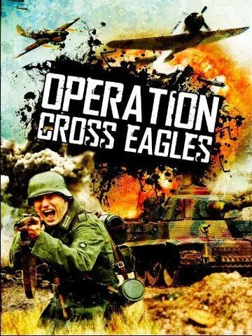 Постер: Операция «Орлиный крест» / Operation Cross Eagles (1968)