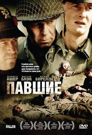 Постер: Павшие / The Fallen (2004)
