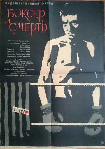 Постер: Боксер и смерть / Boxer a smrt (1963)