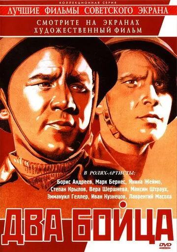 Постер: Два бойца (1943)