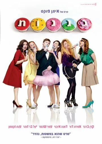 Постер: Кексы / Cupcakes (2013)