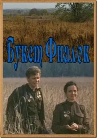 Постер: Букет фиалок (1983)