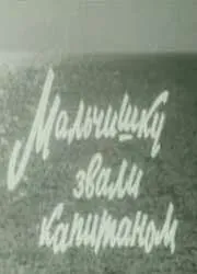 Постер: Мальчишку звали капитаном (1973)