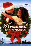 Постер: Праздник для двоих / His and Her Christmas (2005)