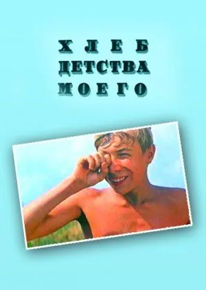 Постер: Хлеб детства моего (1977)